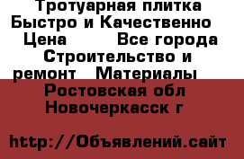 Тротуарная плитка Быстро и Качественно. › Цена ­ 20 - Все города Строительство и ремонт » Материалы   . Ростовская обл.,Новочеркасск г.